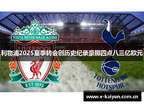 利物浦2025夏季转会创历史纪录豪掷四点八三亿欧元