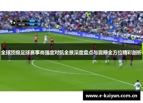 全球顶级足球赛事高强度对抗全景深度盘点与震撼全方位精彩剖析