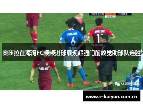 奥莎拉在海湾FC频频进球展现超强门前嗅觉助球队连胜