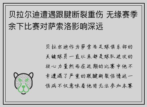 贝拉尔迪遭遇跟腱断裂重伤 无缘赛季余下比赛对萨索洛影响深远