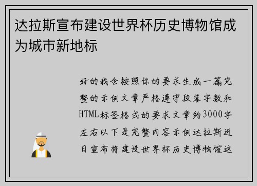 达拉斯宣布建设世界杯历史博物馆成为城市新地标