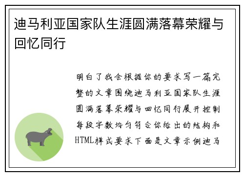 迪马利亚国家队生涯圆满落幕荣耀与回忆同行