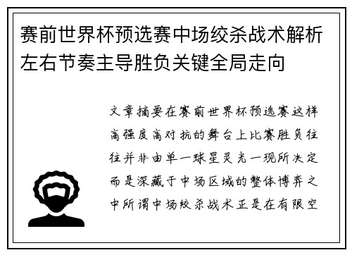 赛前世界杯预选赛中场绞杀战术解析左右节奏主导胜负关键全局走向
