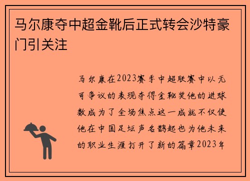 马尔康夺中超金靴后正式转会沙特豪门引关注