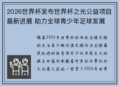 2026世界杯发布世界杯之光公益项目最新进展 助力全球青少年足球发展