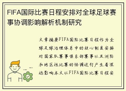 FIFA国际比赛日程安排对全球足球赛事协调影响解析机制研究
