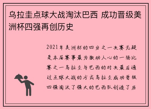 乌拉圭点球大战淘汰巴西 成功晋级美洲杯四强再创历史