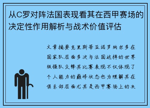 从C罗对阵法国表现看其在西甲赛场的决定性作用解析与战术价值评估