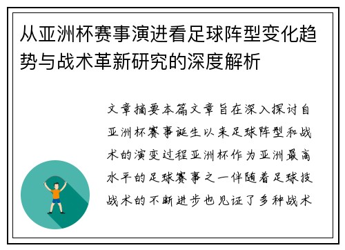 从亚洲杯赛事演进看足球阵型变化趋势与战术革新研究的深度解析