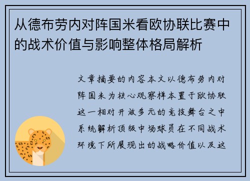 从德布劳内对阵国米看欧协联比赛中的战术价值与影响整体格局解析