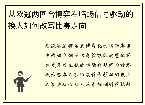 从欧冠两回合博弈看临场信号驱动的换人如何改写比赛走向