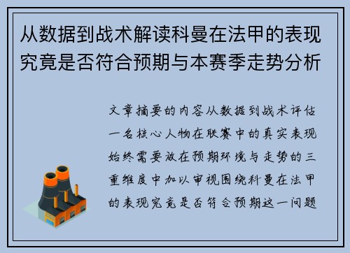 从数据到战术解读科曼在法甲的表现究竟是否符合预期与本赛季走势分析
