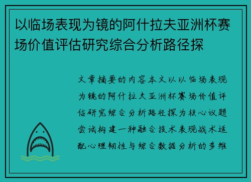 以临场表现为镜的阿什拉夫亚洲杯赛场价值评估研究综合分析路径探
