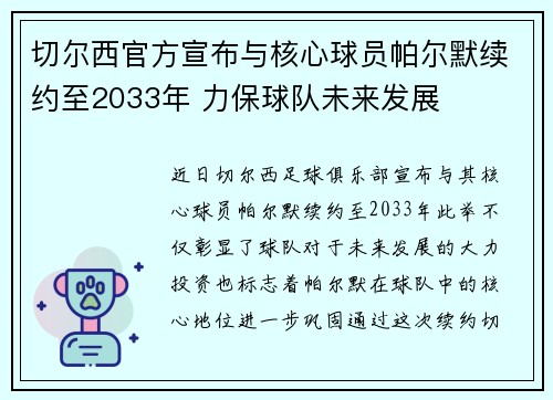 切尔西官方宣布与核心球员帕尔默续约至2033年 力保球队未来发展