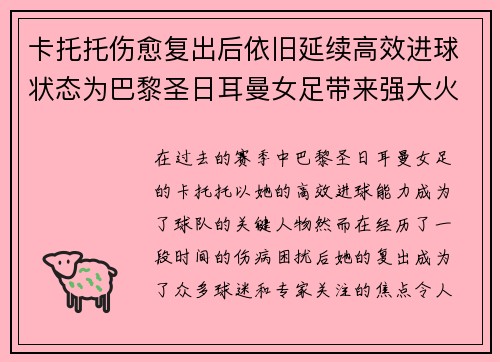 卡托托伤愈复出后依旧延续高效进球状态为巴黎圣日耳曼女足带来强大火力