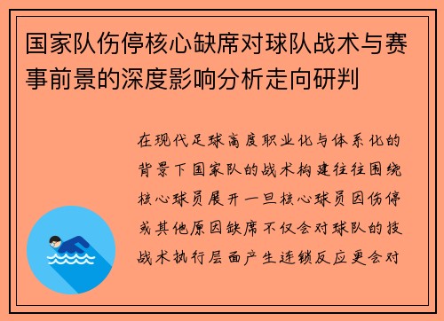 国家队伤停核心缺席对球队战术与赛事前景的深度影响分析走向研判