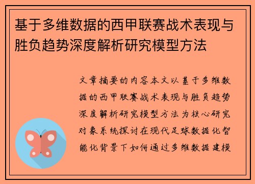 基于多维数据的西甲联赛战术表现与胜负趋势深度解析研究模型方法