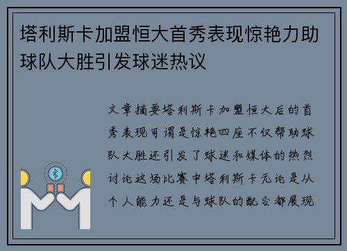 塔利斯卡加盟恒大首秀表现惊艳力助球队大胜引发球迷热议