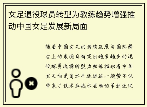 女足退役球员转型为教练趋势增强推动中国女足发展新局面