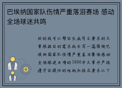巴埃纳国家队伤情严重落泪赛场 感动全场球迷共鸣