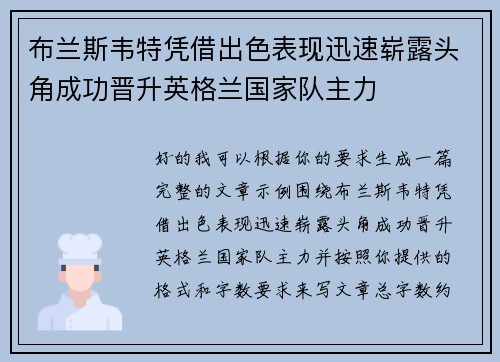 布兰斯韦特凭借出色表现迅速崭露头角成功晋升英格兰国家队主力