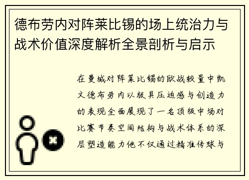 德布劳内对阵莱比锡的场上统治力与战术价值深度解析全景剖析与启示