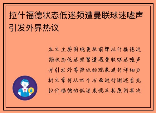 拉什福德状态低迷频遭曼联球迷嘘声引发外界热议