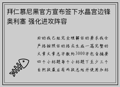 拜仁慕尼黑官方宣布签下水晶宫边锋奥利塞 强化进攻阵容