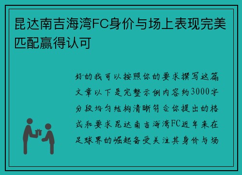 昆达南吉海湾FC身价与场上表现完美匹配赢得认可
