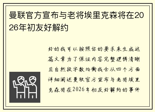 曼联官方宣布与老将埃里克森将在2026年初友好解约