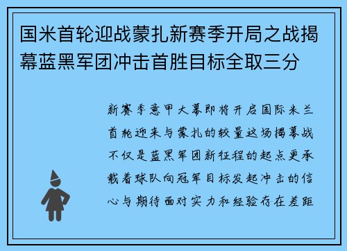 国米首轮迎战蒙扎新赛季开局之战揭幕蓝黑军团冲击首胜目标全取三分